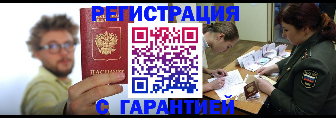 купить прописку в Звенигово